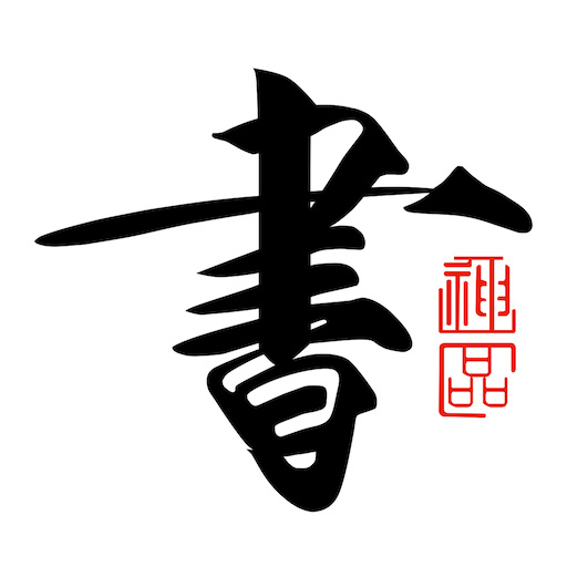 书法碑帖大全-学习书法的字帖软件