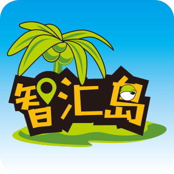 智汇岛