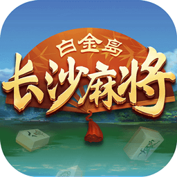 白金岛长沙麻将-湖南麻将合集