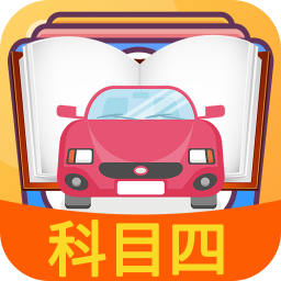 科目四模拟考试练习-驾考题库
