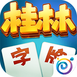 桂林字牌-手机上玩的字牌