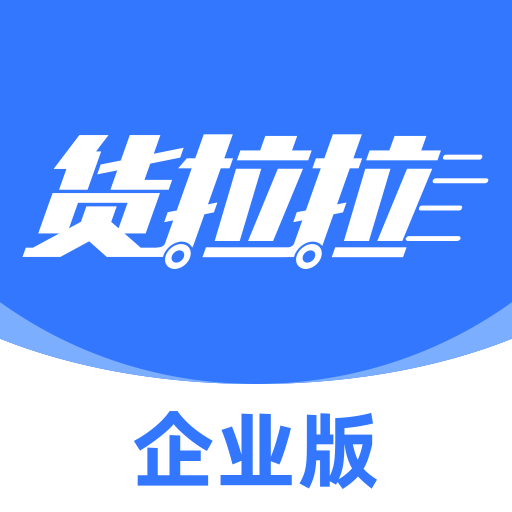 货拉拉企业版-拉货运输找货车