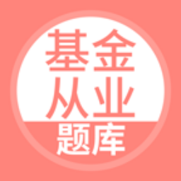 上学吧基金从业考试题库