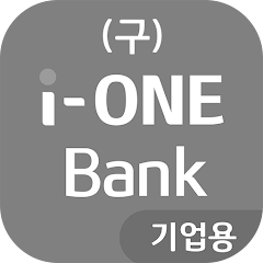 (구) i-ONE Bank – 기업용