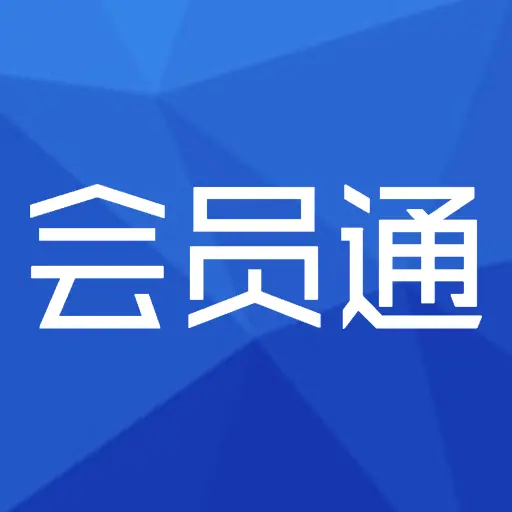 会员通-会员管理系统