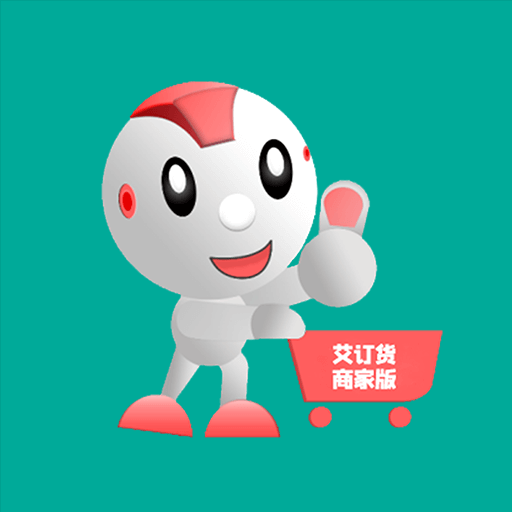 艾订货商家版