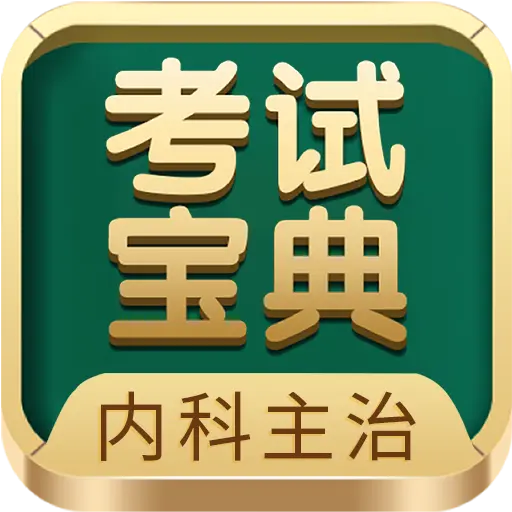 内科主治医师考试宝典