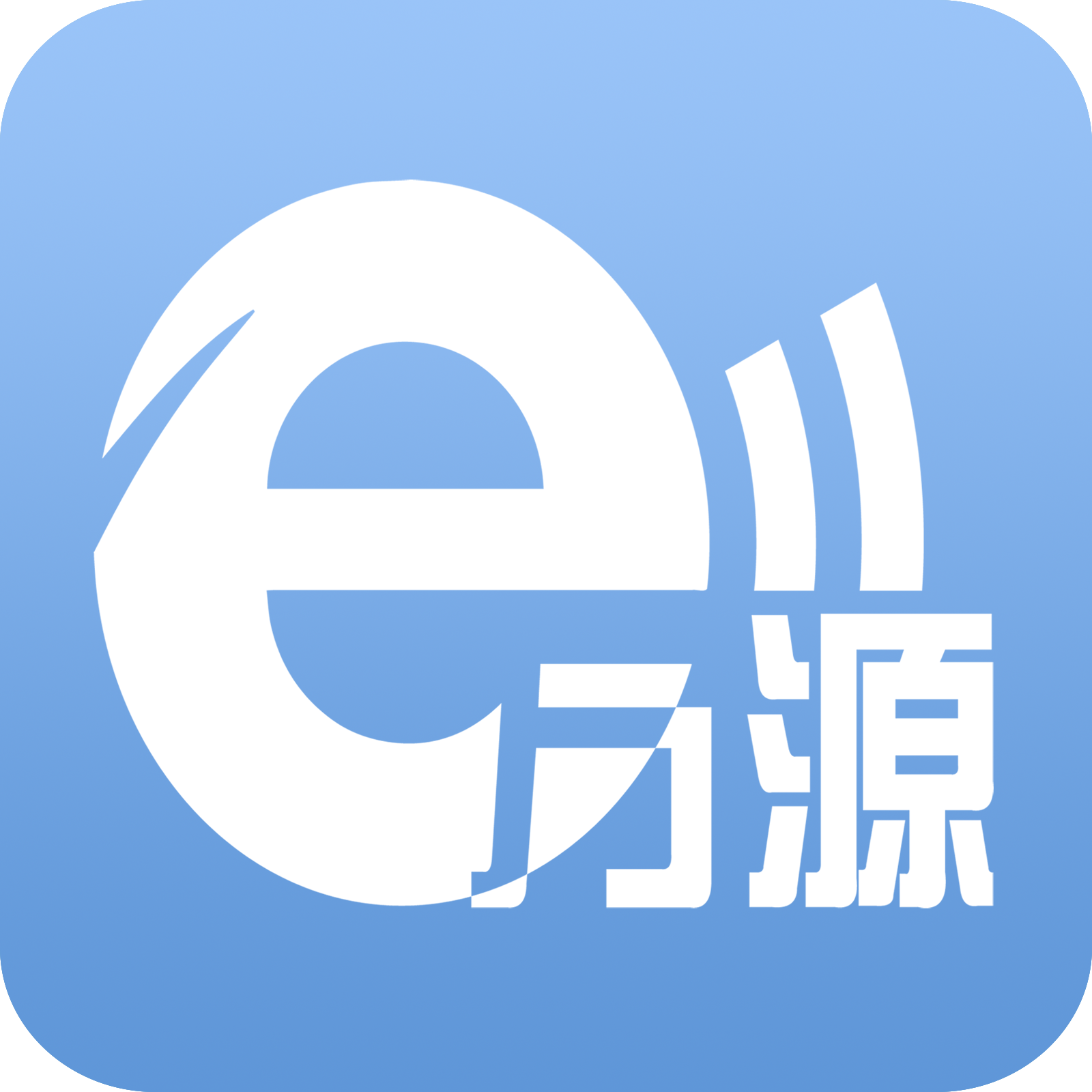 e 万源