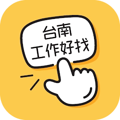 台南工作好找