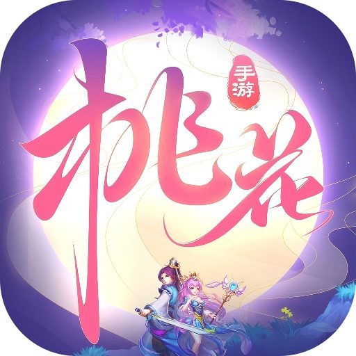 桃花源记-八年精品回合