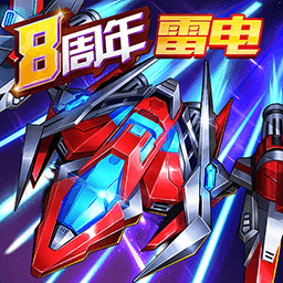 王牌机战-八周年庆典