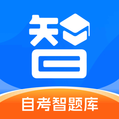 自考智题库