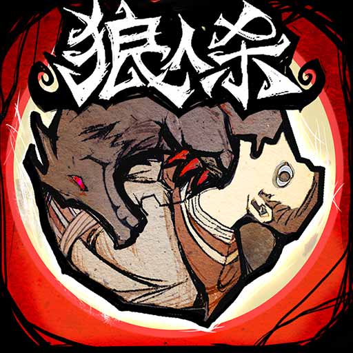 狼人杀-官方正版
