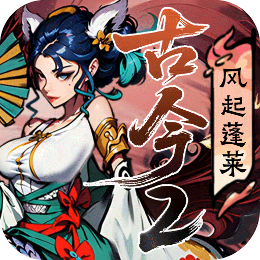 古今 2-风起蓬莱