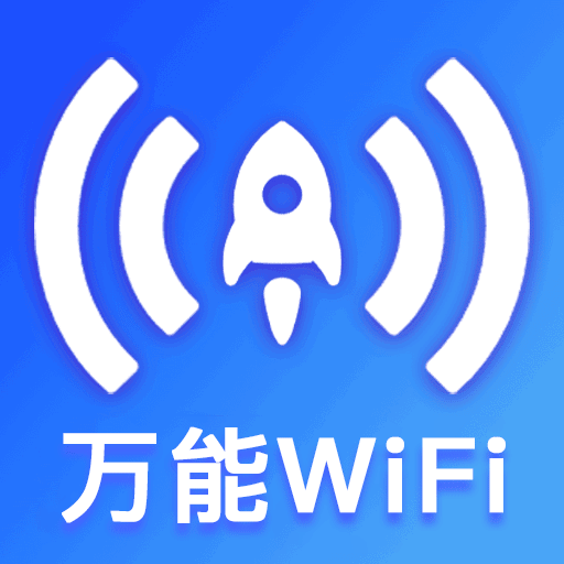 免费 WiFi 快连-一键连接