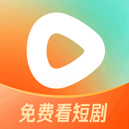 红果免费短剧-全场短剧免费看
