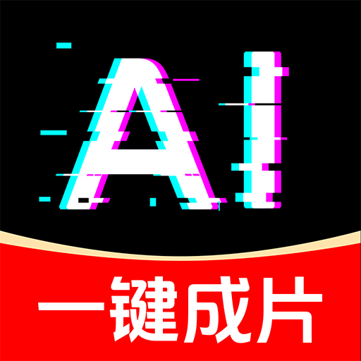 免费成片 AI