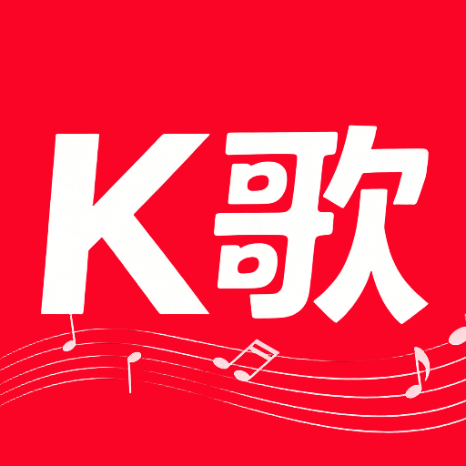全民 K 唱免费