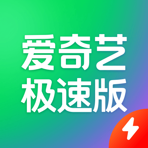 爱奇艺极速版-家业独播