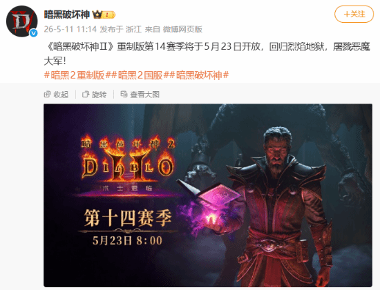 暗黑破坏神 2：重制版新赛季官宣！回归烈焰地狱 狂砍恶魔大军