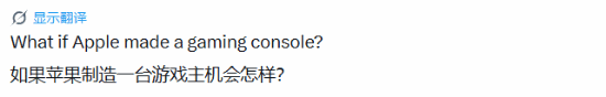 假如苹果做主机！玩家狂喜：索尼微软危险了 超高价也值