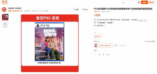GTA6 实体版上架淘宝！售价 535 元 已售 200+