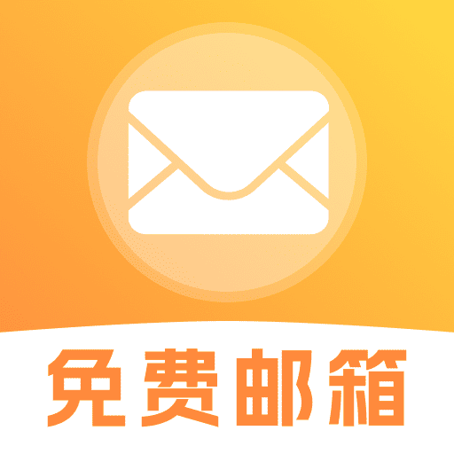 手机免费邮件邮箱-轻邮管理