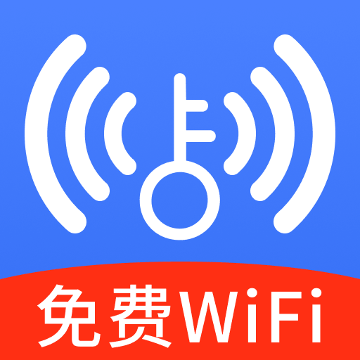 万能 WiFi 加速连